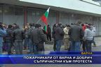  Пожарникари от Варна и Добрич съпричастни към протеста