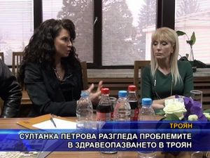 Султанка Петрова разгледа проблемите в здравеопазването в Троян