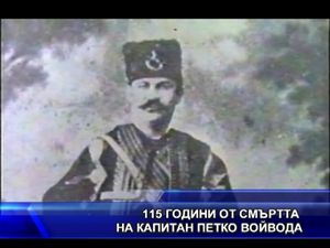  115 години от смъртта на капитан Петко Войвода