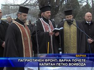 Патриотичен фронт - Варна почете капитан Петко Войвода