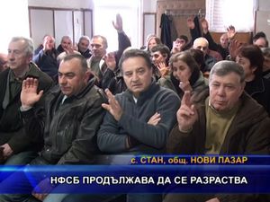 НФСБ продължава да се разраства