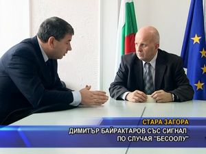 Димитър Байрактаров със сигнал по случая “Бесоолу”