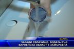 Заради свлачище, водата във варненска област е замърсена