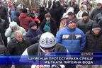  Шуменци протестираха срещу мътната питейна вода