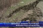  Свлачище затвори пътя между Момчилград и Крумовград