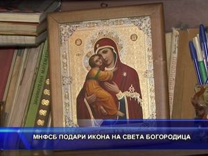 МНФСБ подари икона на света Богородица