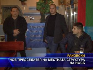 Нов председател на местната структура на НФСБ