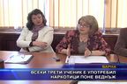  Всеки трети ученик е употребил наркотици поне веднъж