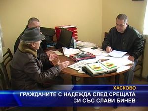 Гражданите с надежда след срещата си със Слави Бинев