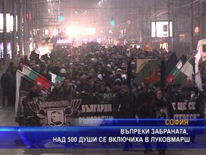  Въпреки забраната, над 500 души се включиха в Луков марш