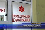  Граждани се жалват от професионален домоуправител