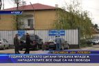 Година след като цигани пребиха младеж, нападателите все още са на свобода