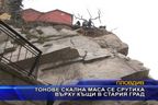  Тонове скална маса се срутиха върху къщи в стария град