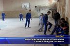  Европейски град на спорта или срамен град на спорта?