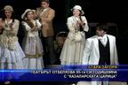 Театърът отбелязва 95-та си годишнина с „Казаларската царица”