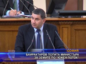 Байрактаров попита министъра за земите по “Южен поток”