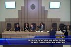  ГЕРБ си осигури 318 млн. лева за местните избори наесен