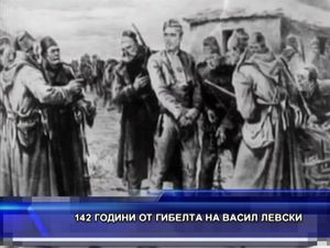 142 години от гибелта на Васил Левски