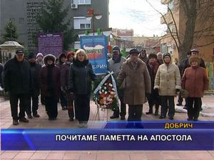 Почитаме паметта на Апостола