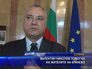 Валентин Николов помогна на жителите на Кранево