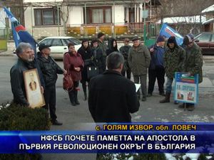 НФСБ почете паметта на Апостола в първия революционен окръг в България