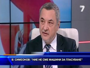 Симеонов: Ние не сме машини за гласуване