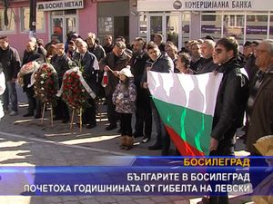 Българите в Босилеград почетоха годишнината от гибелта на Левски
