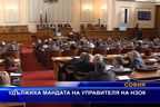  Удължиха мандата на управителя на НЗОК