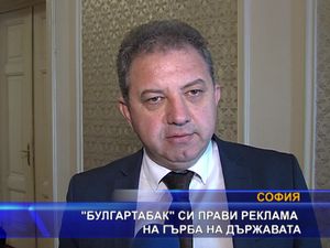 “Булгартабак” си прави реклама на гърба на държавата