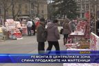  Ремонта в централната зона срина продажбите на мартеници