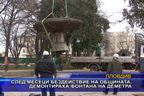  След месеци бездействие на общината, демонтираха фонтана на Деметра