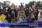  Карнавално шествие на маските във Варна