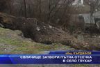 Свлачище затвори пътна отсечка в село Глухар