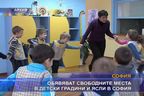  Обявяват свободните места в детски градини и ясли в София