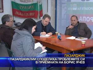 Пазарджиклии споделиха проблемите си в приемната на Борис Ячев
