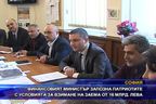 Финансовият министър запозна патриотите с условията за взимане на заема от 16 млрд. лева
