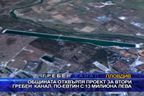 Общината отхвърля проект за втори гребен канал, по-евтин с 13 млн. лева