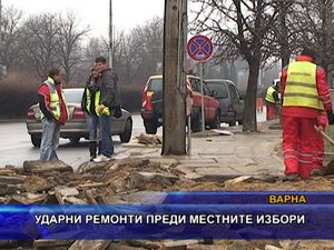  Ударни ремонти преди местните избори