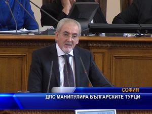  ДПС манипулира българските турци