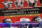  Седма книга на генерал Тодор Бояджиев