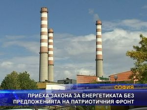 Приеха закона за енергетиката без предложенията на ПФ