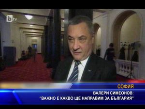 Валери Симеонов: Важно е какво ще направим за България