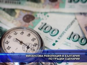 Финансова революция в България по гръцки сценарий