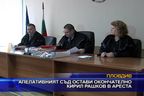  Апелативният съд остави окончателно Кирил Рашков в ареста