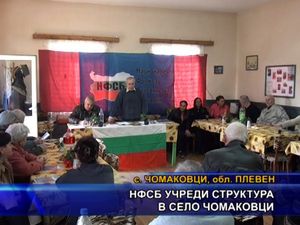 НФСБ учреди структура в село Чомаковци