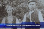  Сподели сватбата на своята баба от Странджа