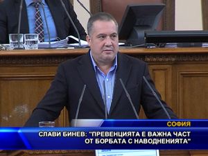 Слави Бинев: Превенцията е важна част от борбата с наводненията