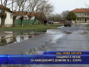  Общината нехае за наводнените домове в с. Езеро