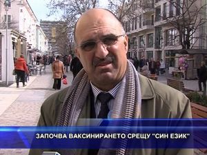 Започва ваксинирането срещу „син език”