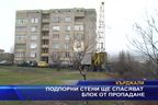  Подпорни стени ще спасяват блок от пропадане